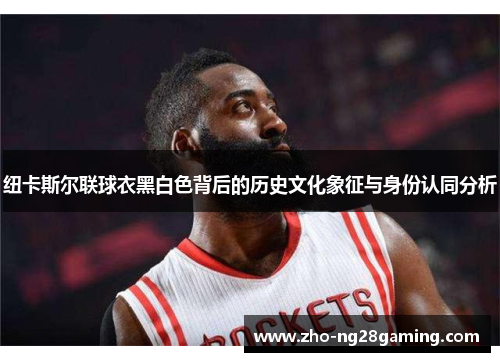 纽卡斯尔联球衣黑白色背后的历史文化象征与身份认同分析