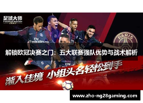 解锁欧冠决赛之门：五大联赛强队优势与战术解析