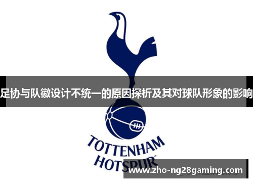 足协与队徽设计不统一的原因探析及其对球队形象的影响