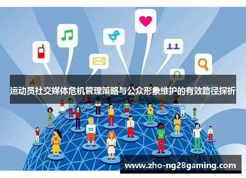 运动员社交媒体危机管理策略与公众形象维护的有效路径探析
