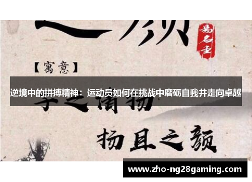 逆境中的拼搏精神：运动员如何在挑战中磨砺自我并走向卓越