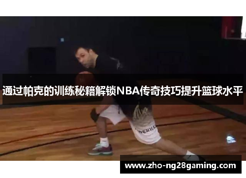 通过帕克的训练秘籍解锁NBA传奇技巧提升篮球水平