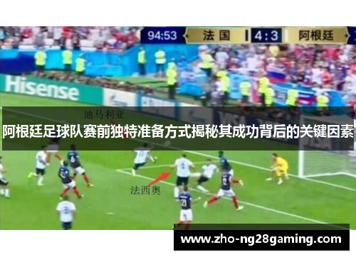阿根廷足球队赛前独特准备方式揭秘其成功背后的关键因素