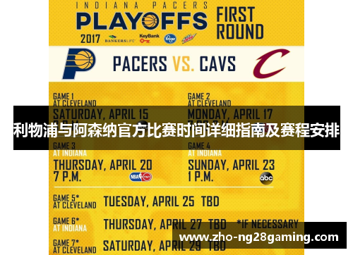 利物浦与阿森纳官方比赛时间详细指南及赛程安排