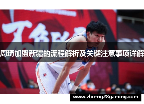 周琦加盟新疆的流程解析及关键注意事项详解