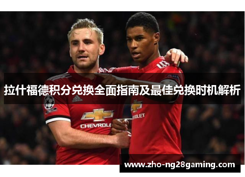 拉什福德积分兑换全面指南及最佳兑换时机解析