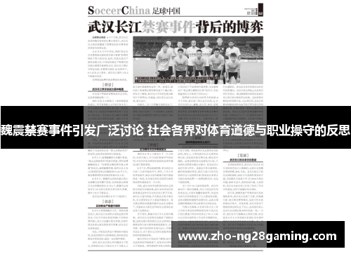 魏震禁赛事件引发广泛讨论 社会各界对体育道德与职业操守的反思