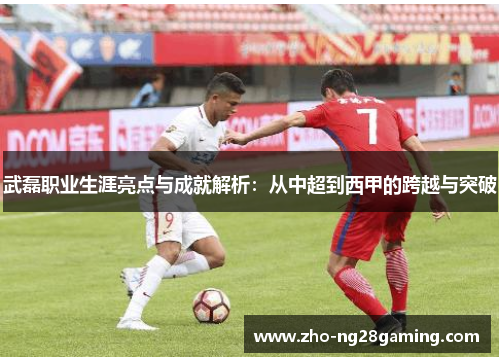 武磊职业生涯亮点与成就解析：从中超到西甲的跨越与突破