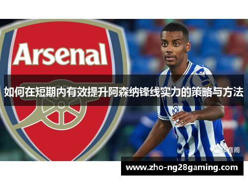 如何在短期内有效提升阿森纳锋线实力的策略与方法