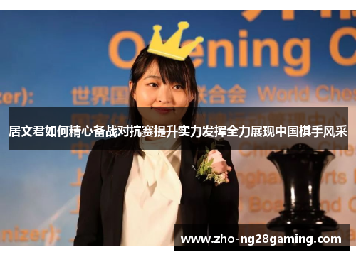 居文君如何精心备战对抗赛提升实力发挥全力展现中国棋手风采