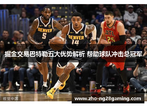 掘金交易巴特勒五大优势解析 帮助球队冲击总冠军