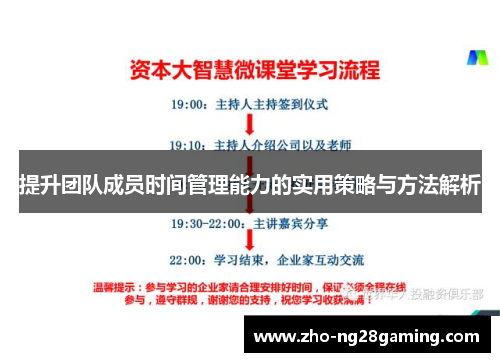 提升团队成员时间管理能力的实用策略与方法解析
