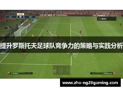 提升罗斯托夫足球队竞争力的策略与实践分析 提升罗斯托夫足球队竞争力的策略与实践分析