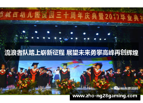 流浪者队踏上崭新征程 展望未来勇攀高峰再创辉煌 流浪者队踏上崭新征程 展望未来勇攀高峰再创辉煌