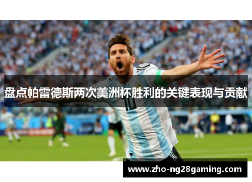 盘点帕雷德斯两次美洲杯胜利的关键表现与贡献