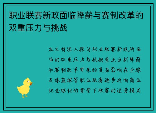 职业联赛新政面临降薪与赛制改革的双重压力与挑战 职业联赛新政面临降薪与赛制改革的双重压力与挑战