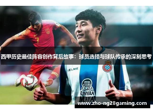 西甲历史最佳阵容创作背后故事：球员选择与球队传承的深刻思考