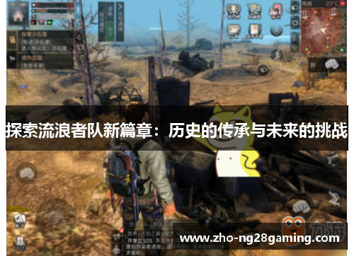 探索流浪者队新篇章：历史的传承与未来的挑战