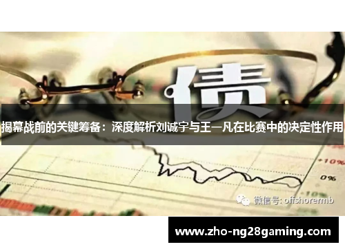 揭幕战前的关键筹备：深度解析刘诚宇与王一凡在比赛中的决定性作用