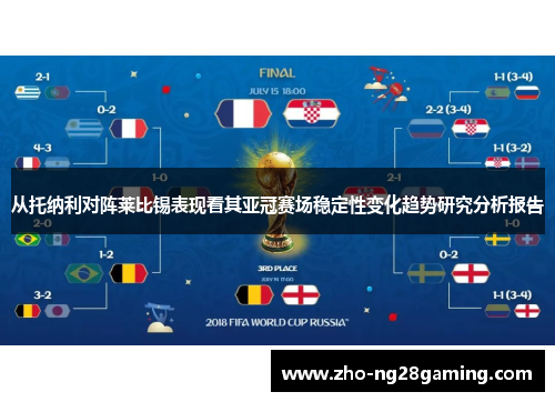 从托纳利对阵莱比锡表现看其亚冠赛场稳定性变化趋势研究分析报告