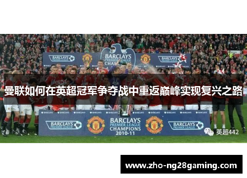 曼联如何在英超冠军争夺战中重返巅峰实现复兴之路