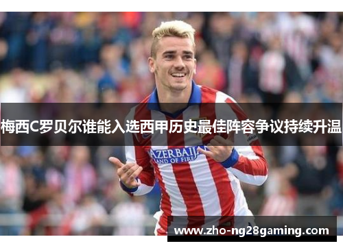 梅西C罗贝尔谁能入选西甲历史最佳阵容争议持续升温 梅西C罗贝尔谁能入选西甲历史最佳阵容争议持续升温