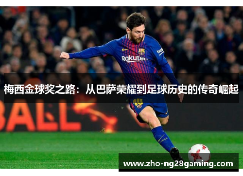 梅西金球奖之路：从巴萨荣耀到足球历史的传奇崛起