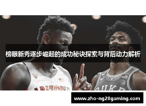 榜眼新秀逐步崛起的成功秘诀探索与背后动力解析 榜眼新秀逐步崛起的成功秘诀探索与背后动力解析