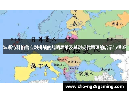 波斯特科格鲁应对挑战的战略思维及其对现代管理的启示与借鉴