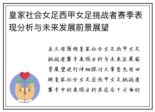 皇家社会女足西甲女足挑战者赛季表现分析与未来发展前景展望