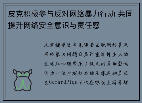 皮克积极参与反对网络暴力行动 共同提升网络安全意识与责任感