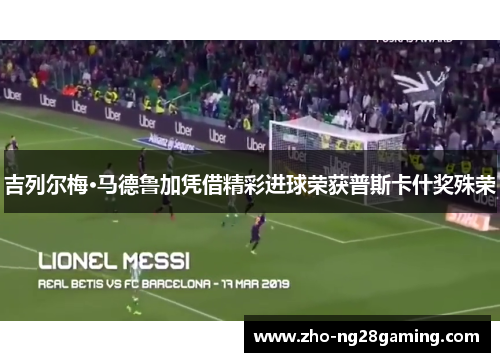 吉列尔梅·马德鲁加凭借精彩进球荣获普斯卡什奖殊荣 吉列尔梅·马德鲁加凭借精彩进球荣获普斯卡什奖殊荣
