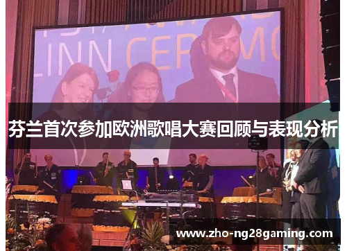 芬兰首次参加欧洲歌唱大赛回顾与表现分析 芬兰首次参加欧洲歌唱大赛回顾与表现分析
