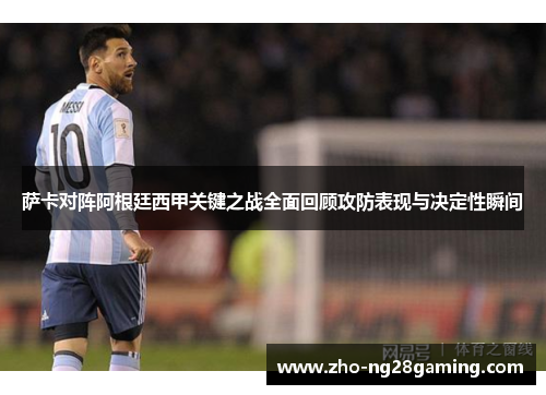 萨卡对阵阿根廷西甲关键之战全面回顾攻防表现与决定性瞬间