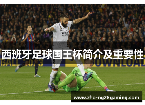 西班牙足球国王杯简介及重要性