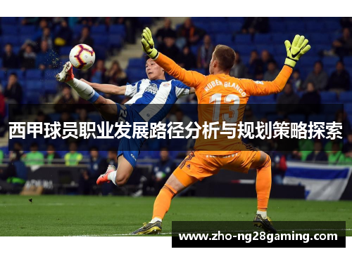 西甲球员职业发展路径分析与规划策略探索
