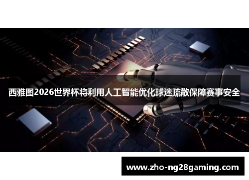 西雅图2026世界杯将利用人工智能优化球迷疏散保障赛事安全