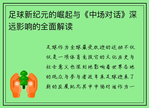 足球新纪元的崛起与《中场对话》深远影响的全面解读