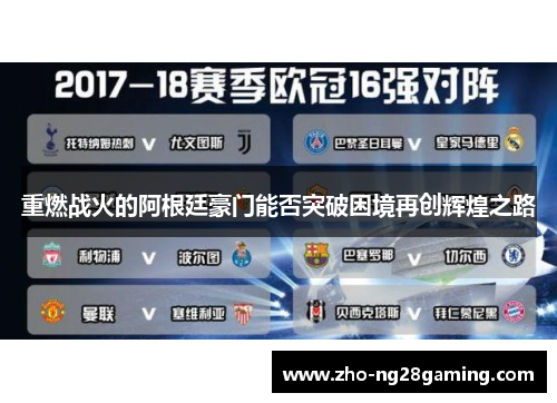重燃战火的阿根廷豪门能否突破困境再创辉煌之路
