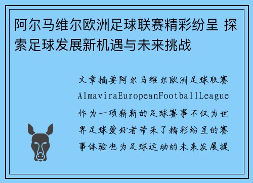 阿尔马维尔欧洲足球联赛精彩纷呈 探索足球发展新机遇与未来挑战