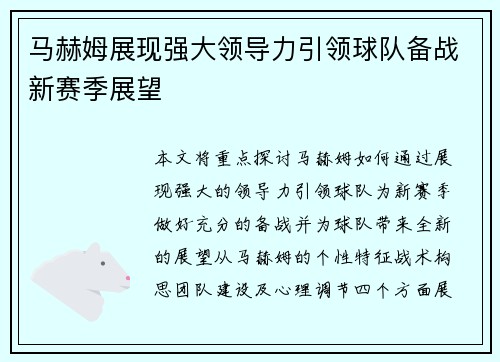 马赫姆展现强大领导力引领球队备战新赛季展望