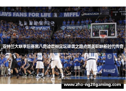 亚特兰大联季后赛黑八奇迹震撼足坛逆袭之路点燃美职联新时代传奇 亚特兰大联季后赛黑八奇迹震撼足坛逆袭之路点燃美职联新时代传奇