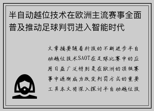 半自动越位技术在欧洲主流赛事全面普及推动足球判罚进入智能时代