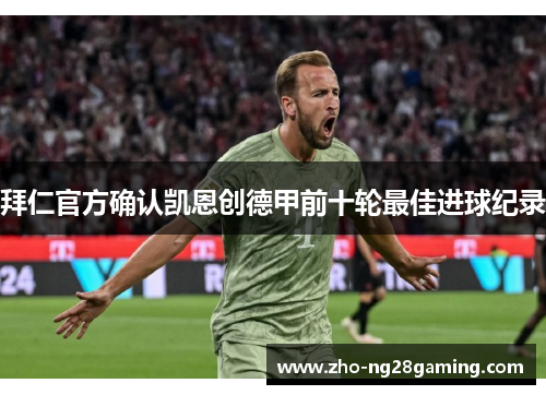 拜仁官方确认凯恩创德甲前十轮最佳进球纪录