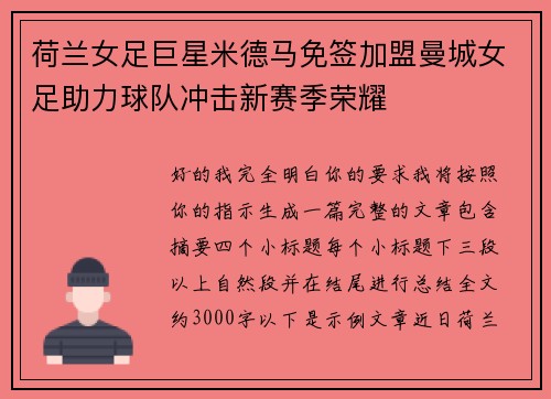 荷兰女足巨星米德马免签加盟曼城女足助力球队冲击新赛季荣耀