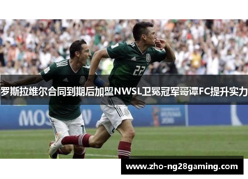 罗斯拉维尔合同到期后加盟NWSL卫冕冠军哥谭FC提升实力 罗斯拉维尔合同到期后加盟NWSL卫冕冠军哥谭FC提升实力