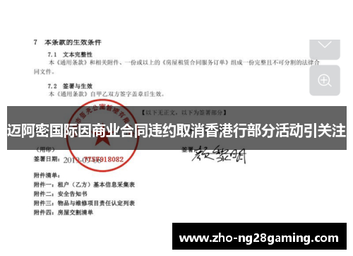 迈阿密国际因商业合同违约取消香港行部分活动引关注 迈阿密国际因商业合同违约取消香港行部分活动引关注