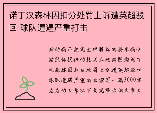 诺丁汉森林因扣分处罚上诉遭英超驳回 球队遭遇严重打击 诺丁汉森林因扣分处罚上诉遭英超驳回 球队遭遇严重打击
