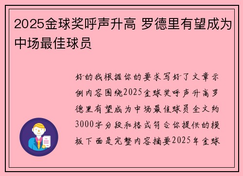 2025金球奖呼声升高 罗德里有望成为中场最佳球员