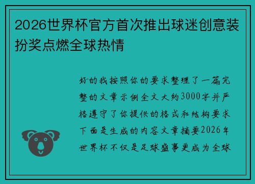 2026世界杯官方首次推出球迷创意装扮奖点燃全球热情